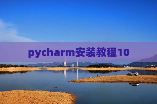pycharm安装教程10 pycharm安装教程10