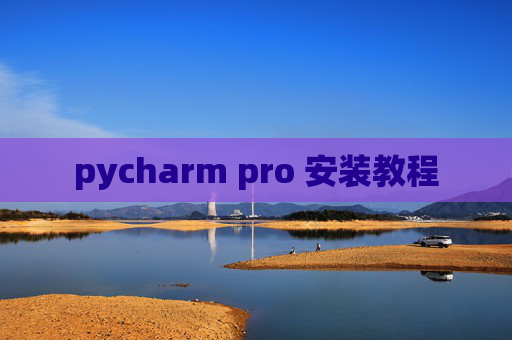 pycharm pro 安装教程