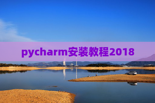 pycharm安装教程2018