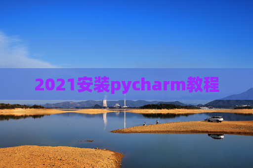 2021安装pycharm教程