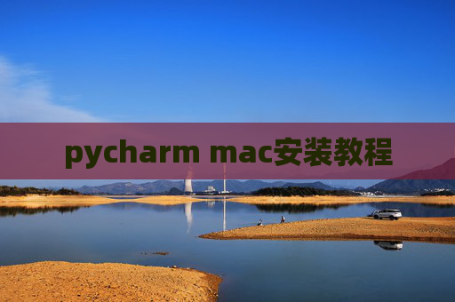 pycharm mac安装教程